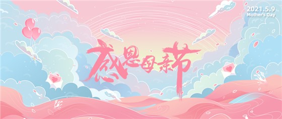 感恩母親節(jié)丨愿時(shí)光慢點(diǎn)，愛(ài)您多一點(diǎn)！