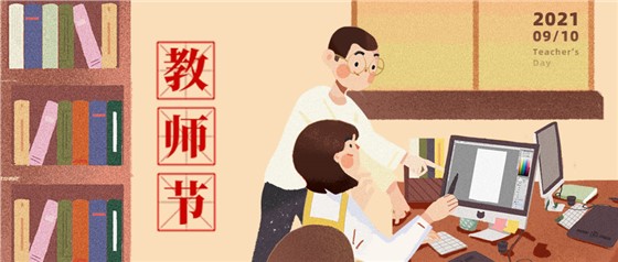 教師節(jié)丨無(wú)修改不設(shè)計(jì)，是客戶亦良師！