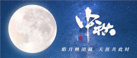 中秋佳節(jié)丨一輪明月照古今，萬(wàn)千詩(shī)情共中秋