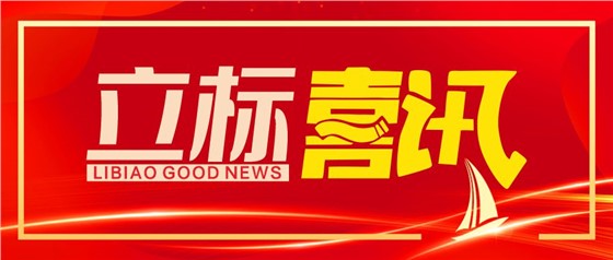 喜訊丨立標展覽榮獲博物館陳列展覽設計甲級、施工壹級資質(zhì)