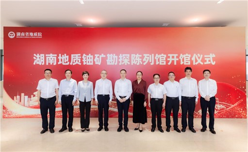 喜訊！湖南地質(zhì)鈾礦勘探陳列館開館!